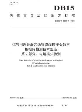 燃氣用埋地聚乙烯管道焊接接頭超聲相控陣檢測技術規范 第2部分：電熔接頭檢測 DB15∕T 1819.2-2020