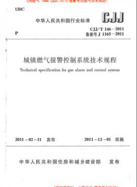 城鎮燃氣報警控制系統技術規程城建標準/T 146-2011