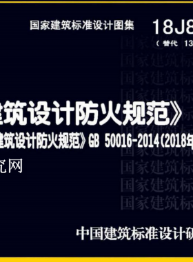 18J811-1 《建筑設計防火規范》圖示