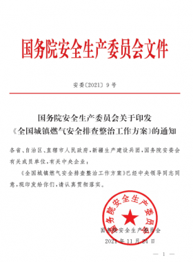 安委[2021]9號 國務院安全生產委員會關于印發《全國城鎮燃氣安全專項整治工作方案》的通知