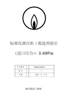 港華標(biāo)準(zhǔn)化調(diào)壓柜(箱)選用指引SLC1129-附件1