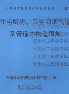 住宅廚房、衛生間煙氣道及管道井構造圖集滇05J01