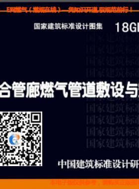 18GL501  綜合管廊燃氣管道敷設(shè)與安裝