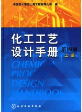 《化工工藝設計手冊》（第四版）分為上、下兩冊