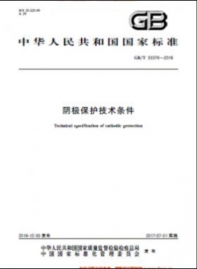 陰極保護技術條件國標/T 33378-2016