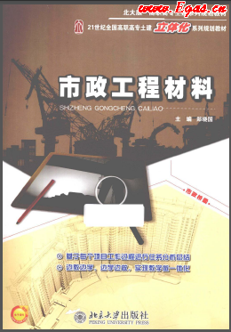 《市政工程材料（北大版）》21世紀全國高職高專土建立體化系列規劃教材