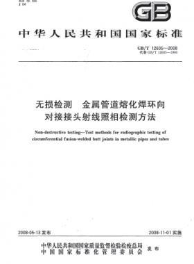 無損檢測 金屬管道熔化焊環(huán)向?qū)咏宇^射線照相檢測方法國標(biāo)/T 12605-2008