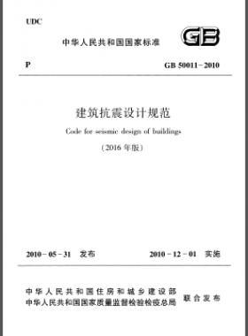 建筑抗震設計規范（2016年版）國標 50011-2010