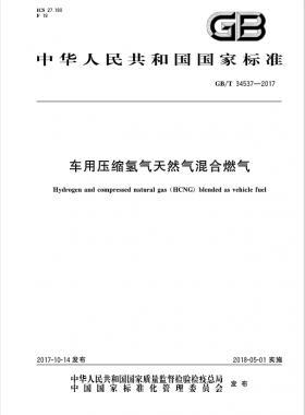 《車用壓縮氫氣天然氣(HCNG)混合燃料》國標/T34537-2017