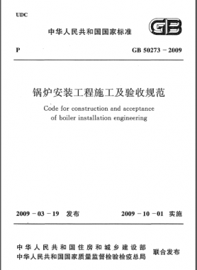 鍋爐安裝工程施工及驗收規范國標50273-2009