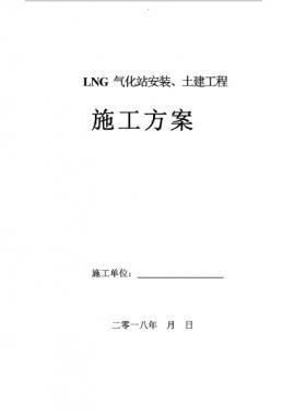 LNG氣化站安裝、土建工程施工方案
