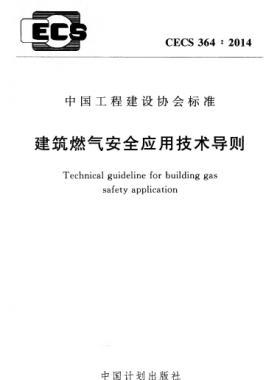 建筑燃氣安全應用技術(shù)導則行業(yè)標準- 364：2014