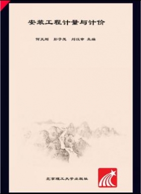 安裝工程計(jì)量與計(jì)價(jià) 何天剛，彭子茂，劉漢章 2017年版
