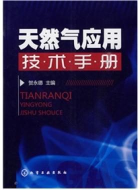 《天然氣應用技術手冊》VIP會員無限制下載
