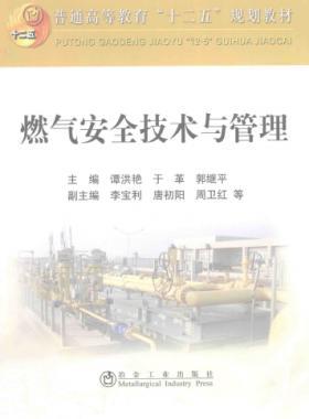 燃氣安全技術與管理 作者:譚洪艷,于革,郭繼平 主編