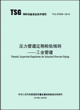 《壓力管道定期檢驗規則—工業管道》TSG D7005-2018