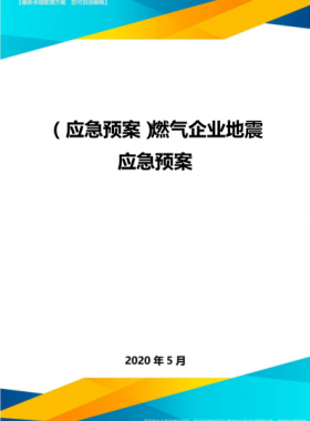 燃氣企業地震地質災害應急預案