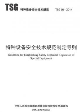 特種設備安全技術規范制定導則TSG 01-2014	