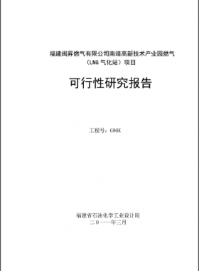 南靖高新技術(shù)產(chǎn)業(yè)園燃?xì)猓↙NG氣化站）項目可行性研究報告