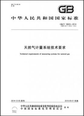 天然氣計量系統技術要求國標/T 18603-2014