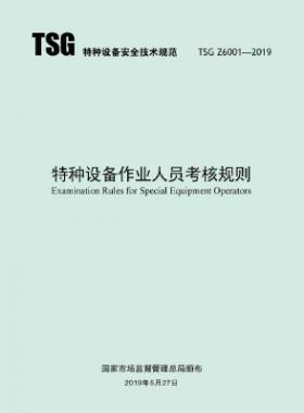 特種設備作業人員考核規則TSG Z6001-2019