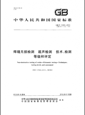 焊縫無損檢測超聲波檢測技術(shù)、檢測等級和評定國標／T 11345-2013