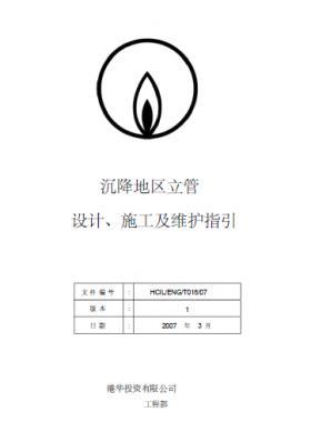 港華沉降地區立管設計、施工及維護指引