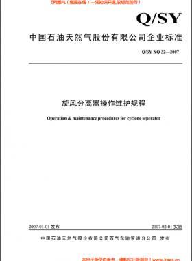 旋風分離器操作維護規程Q/石油天然氣標準 XQ32-2007