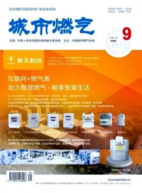 《城市燃?xì)狻?017年第9期燃?xì)庹撐木x下載