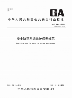 安全防范系統維護保養規范公共安全標準 1081-2020