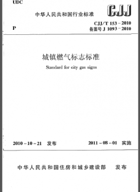 城鎮燃氣標志標準城建標準/T 153-2010