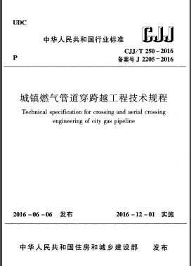 《城鎮燃氣管道穿跨越工程技術規程》城建標準/T 250 – 2016