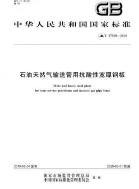 石油天然氣輸送管用抗酸性寬厚鋼板國標∕T 37599-2019