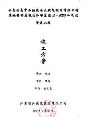 滇池旅游度假區紅塔東路L－CNG加氣站管道安裝工程施工方案