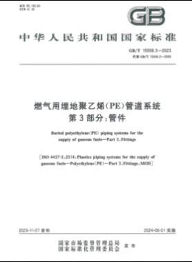 燃氣用埋地聚乙烯（PE）管道系統 第3部分：管件國標/T 15558.3-2023