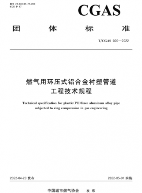 燃氣用環壓式鋁合金襯塑管道工程技術規程團體標準 020-2022