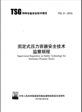 大容規《固定式壓力容器安全技術監察規程》TSG 21-2016