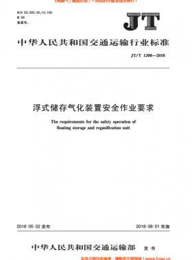 浮式儲存氣化裝置安全作業要求交通標準∕T 1200-2018