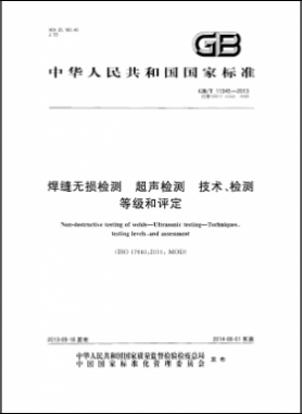 焊縫無損檢測超聲波檢測技術、檢測等級和評定國標／T 11345-2013