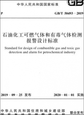 石油化工可燃?xì)怏w和有毒氣體檢測報(bào)警設(shè)計(jì)標(biāo)準(zhǔn)國標(biāo)/T 50493-2019