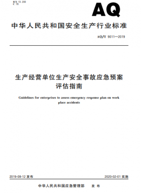 生產經營單位生產安全事故應急預案評估指南AQ/T 9011-2019