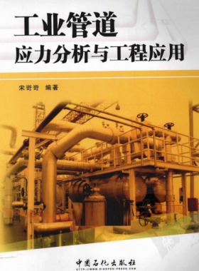工業管道應力分析與工程應用