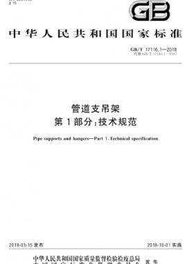 管道支吊架 第1部分:技術規范 國標/T 17116.1-2018
