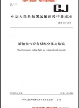 《城鎮燃氣設備材料分類與編碼》城建/T 513-2018