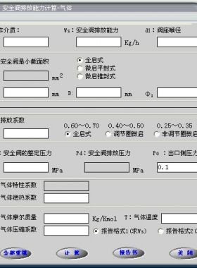 安全閥的排放能力計算軟件(氣體,液體,蒸汽)