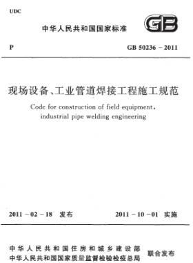 現(xiàn)場設(shè)備、工業(yè)管道焊接工程施工規(guī)范 國標 50236-2011