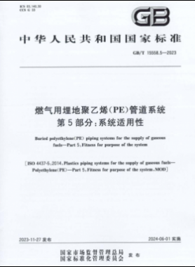 燃氣用埋地聚乙烯（PE）管道系統 第5部分：系統適用性國標/T 15558.5-2023