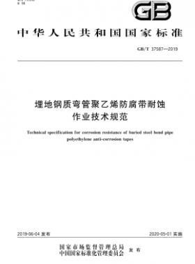 埋地鋼質(zhì)彎管聚乙烯防腐帶耐蝕作業(yè)技術規(guī)范國標∕T 37587-2019