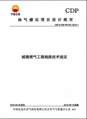 城鎮燃氣工程線路技術規定CDP-G-CGP-OP-001-2014-1