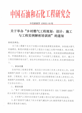 關(guān)于舉辦“鄉(xiāng)村燃?xì)夤こ桃?guī)劃、設(shè)計(jì)、施工 與工程實(shí)例解析培訓(xùn)班”的通知